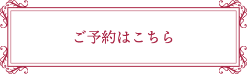 ご予約はこちら